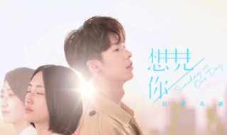 台剧想见你演员表 具体名单看正文