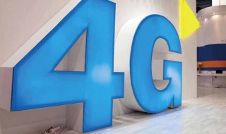 怎么提高手机4g网速 4G跟3G相比它的优势是什么