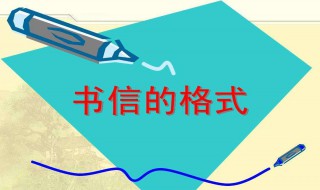 写信的格式英文 英文信的格式