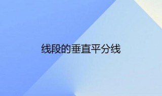 垂直平分线的画法 你会画了吗