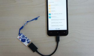 小米手机如何连接U盘 小米手机怎么使用U盘