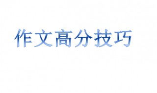 作文高分技巧 这4个技巧推荐给你