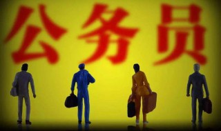 考深圳公务员需要什么条件 你清楚报考深圳公务员的条件吗