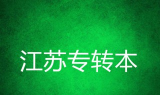 江苏专转本如何填志愿 有什么技巧