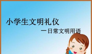 二年级文明礼仪用语 讲文明树新风