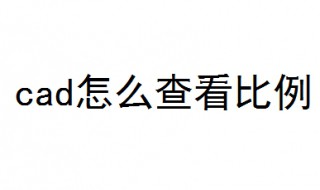 cad怎么查看比例 7步教你cad查看比例