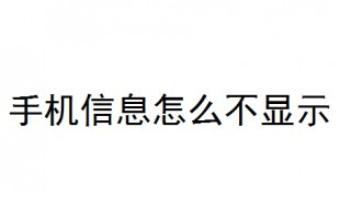 手机信息怎么不显示 教你解决手机信息不显示问题