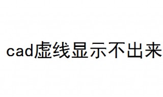 cad虚线显示不出来 教你解决方法