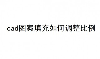 cad图案填充如何调整比例 7步教你cad图案填充调整比例