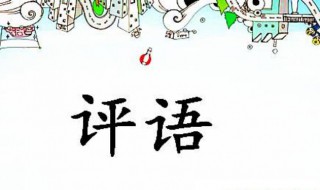 小学期末鼓励性评语 5句小学期末鼓励性评语