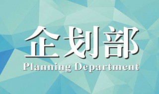 公司企划部是干什么的 公司企划部的工作职责