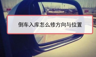 倒车怎么判断后轮位置打方向 教练教你其中的诀窍