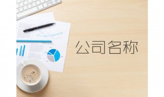 个体工商户取名规定是什么 快来看看吧