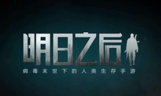 明日之后石灰怎么获得 看完就明白了