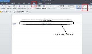 word页眉中的横线怎么添加 Word2010页眉横线怎么添加