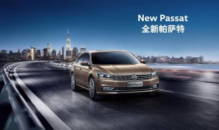 新帕萨特油表不走的原因 油表不动简单解决办法