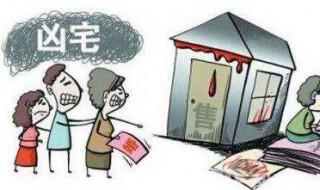 凶宅是指什么房子 具体内容如下