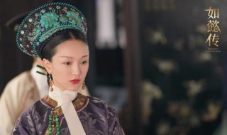 如懿传如懿死去第几集 第87集