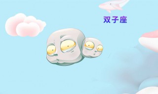 双子座男生吃醋表现 这些信号你接受到了吗