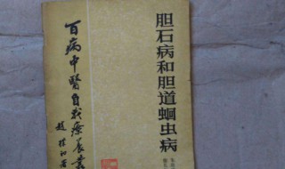 胆道蛔虫症出自哪本书 具体内容是什么