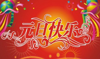 元旦庆祝语简短 有什么好的元旦祝福语