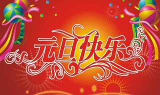 元旦说说祝福语 适合元旦的祝福语