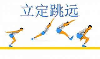 立定跳远怎么练 这样练可以跳得更远