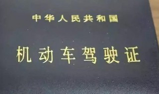 驾照到期换驾照需要什么证件 驾照到期需要换证的证件介绍