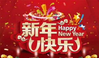 新年文案短句干净 新年朋友圈文案