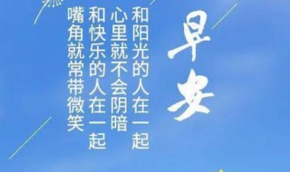 早上好励志的句子 简短的早晨励志短句