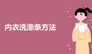 内衣洗涤条方法 内衣如何正确清洗