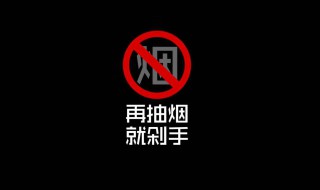 怎样戒烟 戒烟的六种建议