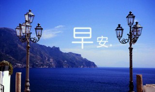 早安想你的句子 道早安述思念的句子