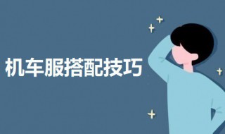 机车服搭配技巧 男生机车服如何搭配