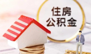 住房公积金有什么好处 住房公积金的功效有哪些