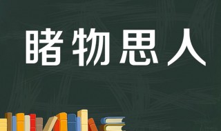 睹物思人可以指活人吗 睹物思人是什么意思