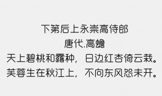 下第后上永崇高侍郎中的后两句的含义是什么 下第后上永崇高侍郎中的后两句的含义介绍