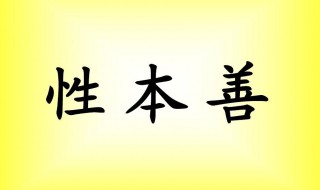 性本善是什么意思 性本善简单释义