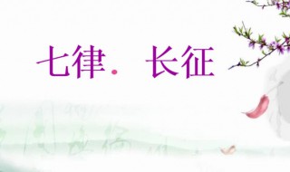 七律的意思 七律简单介绍