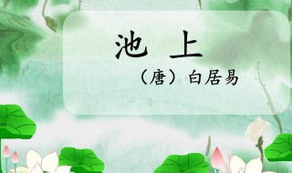 池上这首诗的内容是什么 池上古诗简介