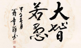 大智若愚大巧若拙的意思 大智若愚大巧若拙简单释义