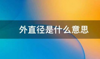 外直径是什么意思 外直径的解释