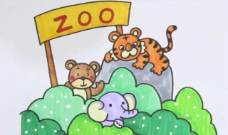 动物园怎么画 动物园简笔画教程