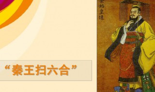 扫六合是什么意思 扫六合简单介绍