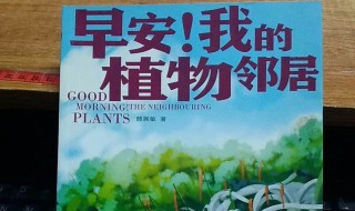 为什么说大自然是一本很好的书 为什么说大自然是一本读不完的大书