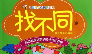 儿童的社会性发展的内容有哪些 什么是社会性发展