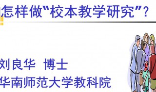 校本教学研究的灵魂是什么 校本教学研究的选题范围是什么