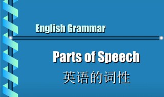 英语词性分类 什么是助词