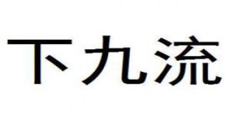 下九流吹灰是什么 有什么含义吗？