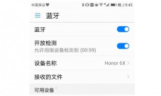 荣耀play手机蓝牙取消配对后再也搜索不到 超简单的解决方法